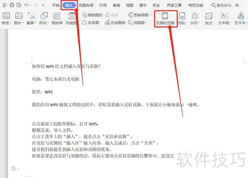 如何用WPS给文档插入页眉与页脚？