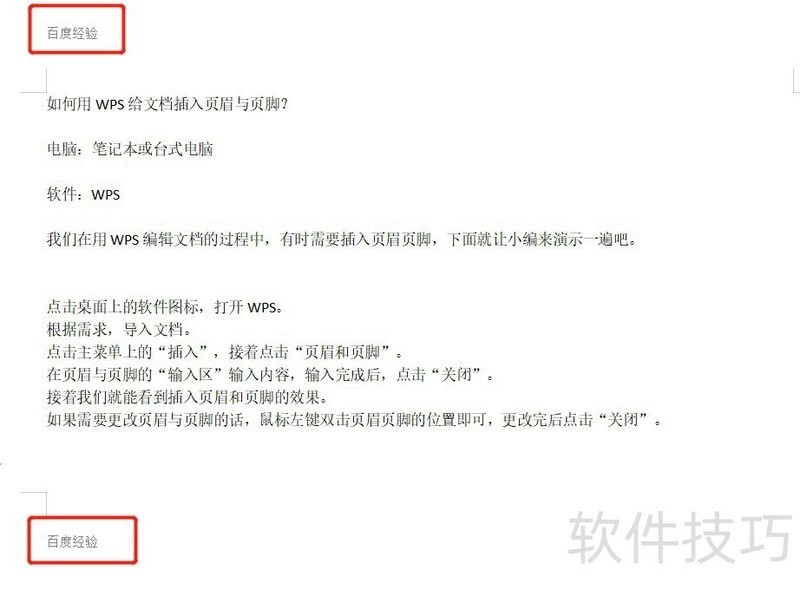 如何用WPS给文档插入页眉与页脚？