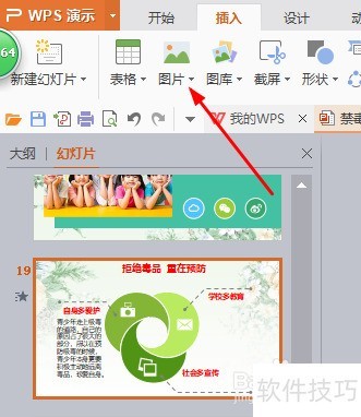 WPS演示如何插入图片
